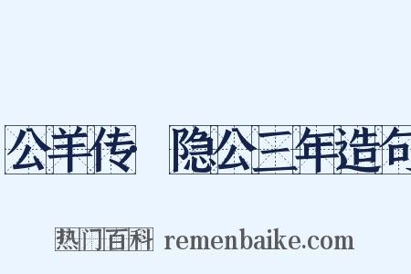公羊传·隐公三年造句是什么意思的图片